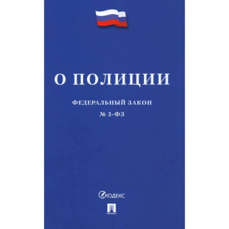 Справочная литература, книга Федеральный Закон. О полиции купить по скидке