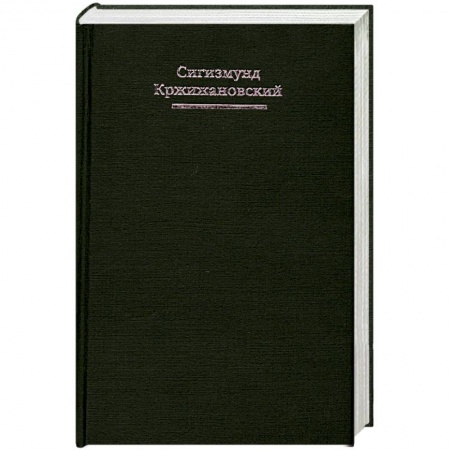Книги, книга Сигизмунд Кржижановский. Собрание сочинений в 5 томах. Том 1. Чужая тема купить по скидке