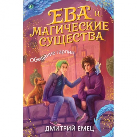 Мистика. Фантастика. Фэнтези, книга Обещание гарпии купить по скидке