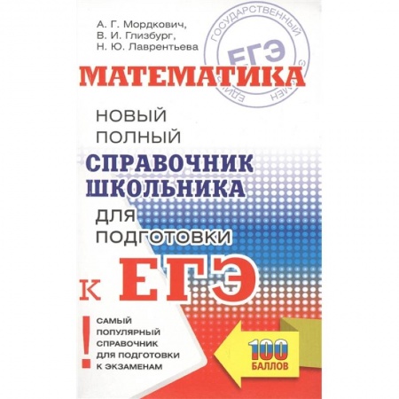 Математика. Алгебра. Геометрия, книга Математика. Новый полный справочник школьника для подготовки к ЕГЭ купить по скидке