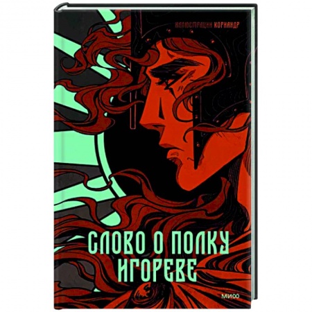 Эпос. Фольклор. Мифы, книга Слово о полку Игореве купить по скидке