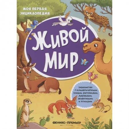 Книжки с наклейками, книга Живой мир: книжка с наклейками купить по скидке