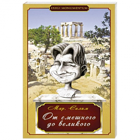 Книги, книга От смешного до великого купить по скидке