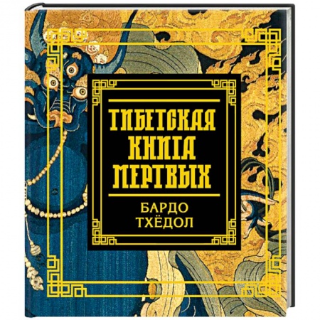 Религии мира, книга Тибетская книга мертвых купить по скидке
