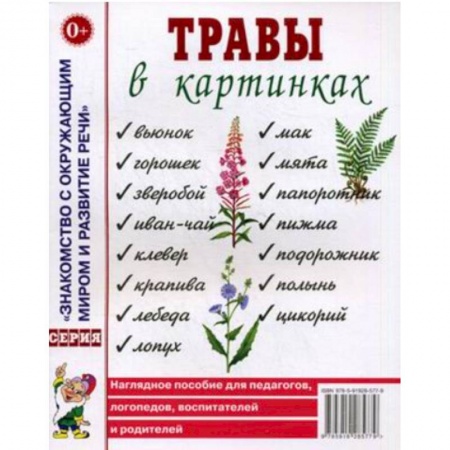 Окружающий мир, книга Травы в картинках купить по скидке