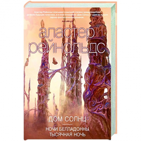 Зарубежная фантастика, книга Дом Солнц.Ночи Белладонны.Тысячная ночь купить по скидке