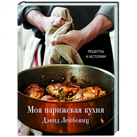 Кулинария, книга Моя парижская кухня. Рецепты и истории купить по скидке