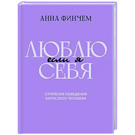 Достижение успеха в жизни, книга Если я люблю себя. Стратегия поведения взрослого человека купить по скидке