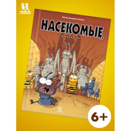Кроссворды, головоломки, комиксы, книга Насекомые в комиксах-5 купить по скидке