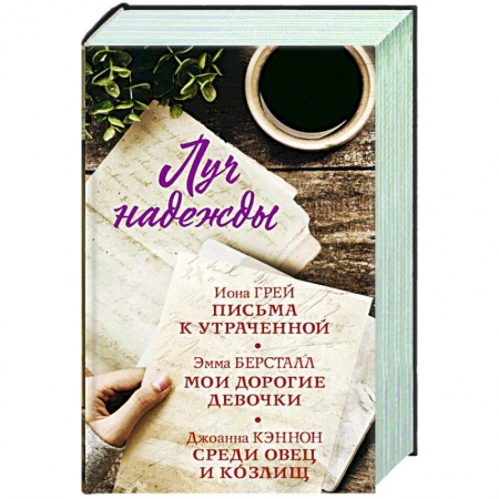Зарубежная современная проза, книга Луч надежды. Комплект из 3-х книг купить по скидке