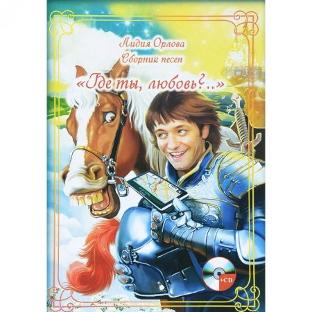 Книги, книга Сборник песен 'Где ты, любовь?... купить по скидке