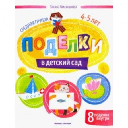 Поделки, мастерилки, книга Поделки в детский сад. Средняя группа купить по скидке