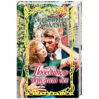 Победитель получает все