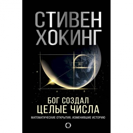 Математика. Алгебра. Геометрия, книга Бог создал целые числа. Математические открытия, изменившие историю купить по скидке