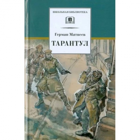 Исторические повести и рассказы, книга Тарантул: повесть купить по скидке