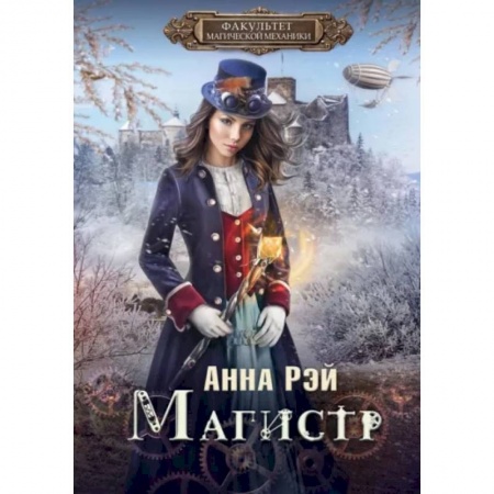 Русское фэнтези, книга Факультет магической механики. Магистр купить по скидке