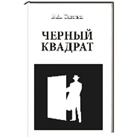 Книги, книга Черный квадрат купить по скидке