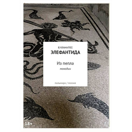 Русская поэзия, книга Из пепла: Монодии купить по скидке