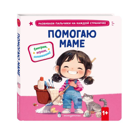 Знакомство с миром, развитие малыша, книга Помогаю маме купить по скидке