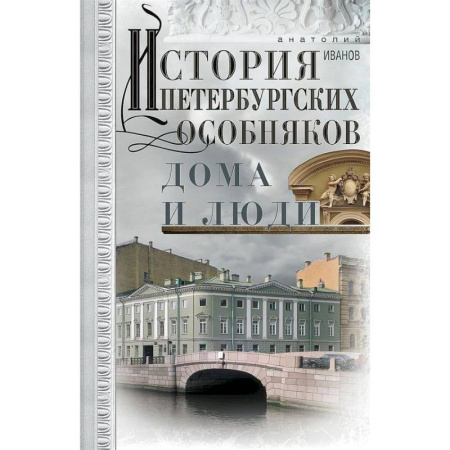 История, книга История петербургских особняков. Дома и люди купить по скидке