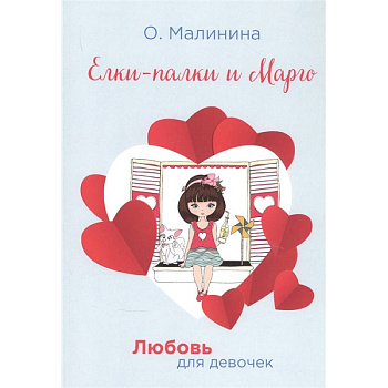 Елки-палки и Марго