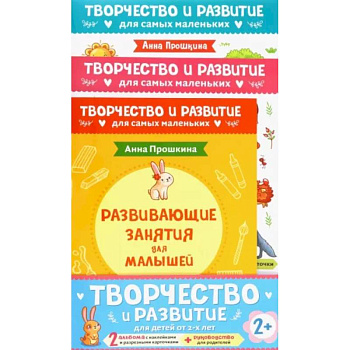Комплект из 2-х развивающих пособий с наклейками для детей от 2 лет + руководство для родителей Комплект из 2-х развивающих пособий с наклейками для детей от 2 лет + руководство для родителей