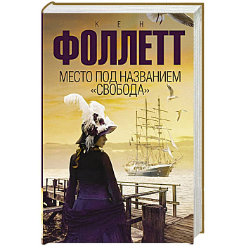 Место под названием 'Свобода'