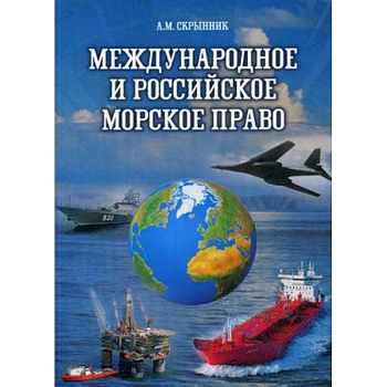 Международное и российское морское право. Учебное пособие