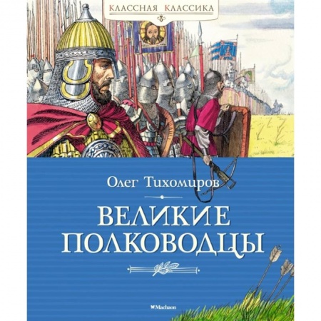 Исторические повести и рассказы, книга Великие полководцы купить по скидке