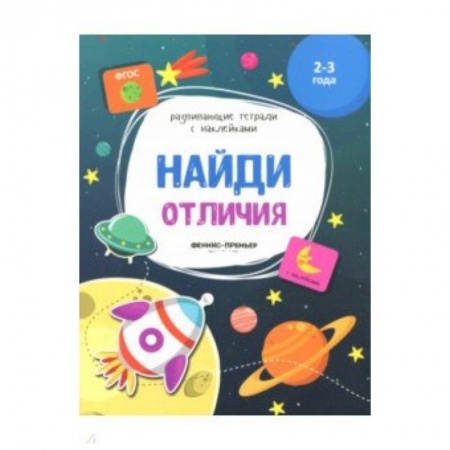 Раскраски на любой вкус, книга Найди отличия:книжка с наклейками купить по скидке