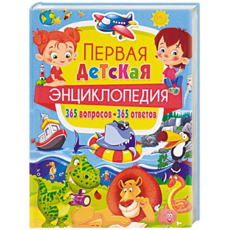 Все обо всем. Универсальные энциклопедии, книга Новая энциклопедия для почемучек и любознашек. 365 вопросов – 365 ответов купить по скидке