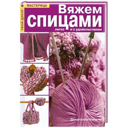 Книги, книга Вяжем спицами легко и с удовольствием купить по скидке
