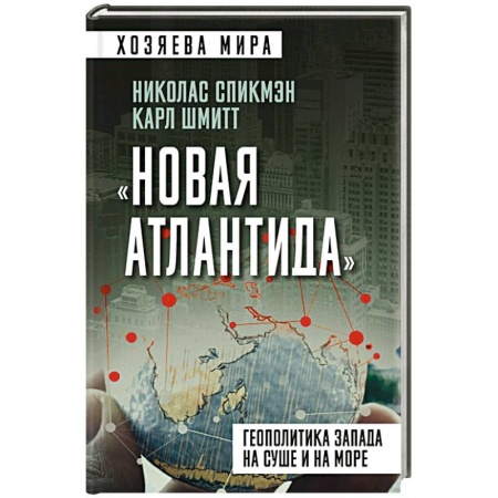 Политика, книга «Новая Атлантида». Геополитика Запада на суше и на море купить по скидке