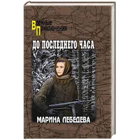 Боевики, военные, книга До последнего часа купить по скидке