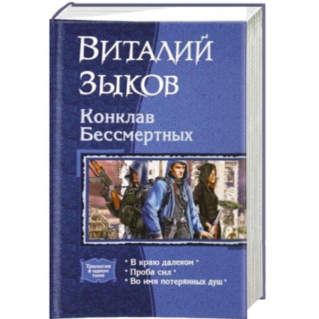 Классическая русская фантастика, книга Конклав Бессмертных купить по скидке