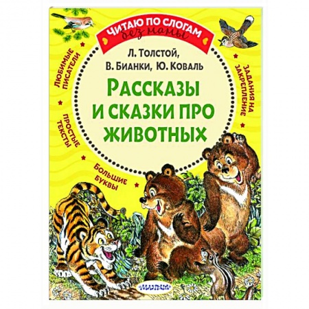 Детская литература, книга Рассказы и сказки про животных купить по скидке