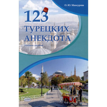 Учебники, самоучители, пособия, книга 123 турецких анекдота. Учебное пособие купить по скидке