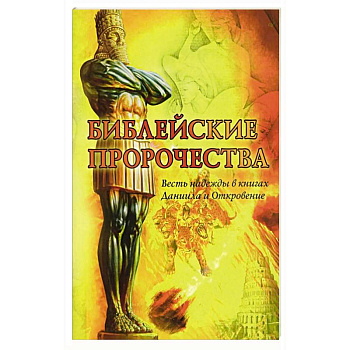 Библейские пророчества: весть надежды в книгах  Даниила и Откровение