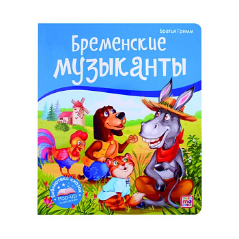 Бременские музыканты. Книжка-панорамка Бременские музыканты. Книжка-панорамка
