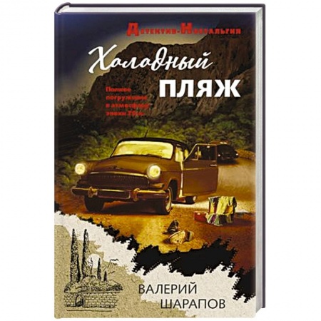 Классика отечественного детектива, книга Холодный пляж купить по скидке