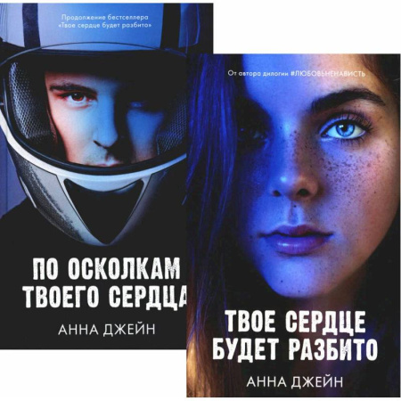 Зарубежный любовный роман, книга Твое сердце будет разбито. По осколкам твоего сердца (комплект из 2-х книг) купить по скидке