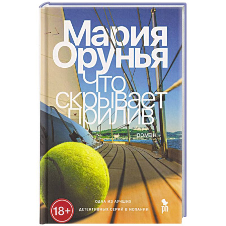 Зарубежный детектив, книга Что скрывает прилив купить по скидке