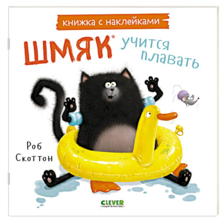 Книжки с наклейками, книга Шмяк учится плавать: книжка с наклейками купить по скидке
