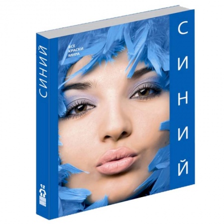 Книги, книга Синий (Все краски мира) купить по скидке