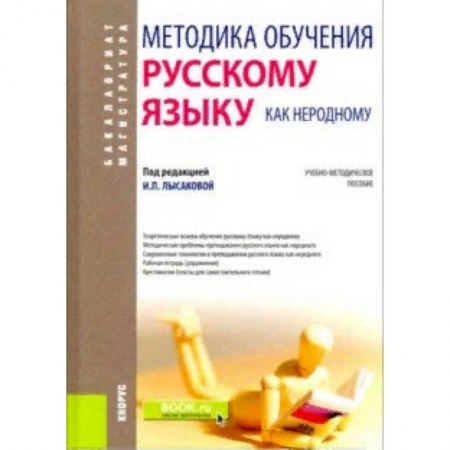 Иностранные языки, книга Методика обучения русскому языку как неродному. (Бакалавриат). Учебно-методическое пособие купить по скидке