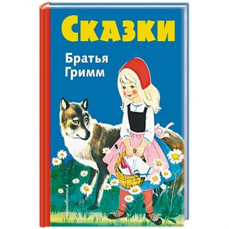 Книги, книга Сказки братьев Гримм. Синий сборник купить по скидке