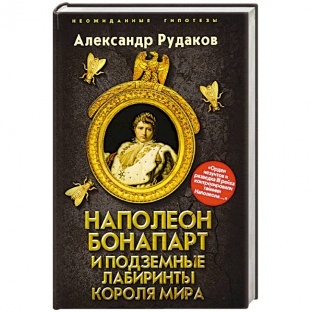 История, биография, мемуары, книга Наполеон Бонапарт и подземные лабиринты Короля мира купить по скидке