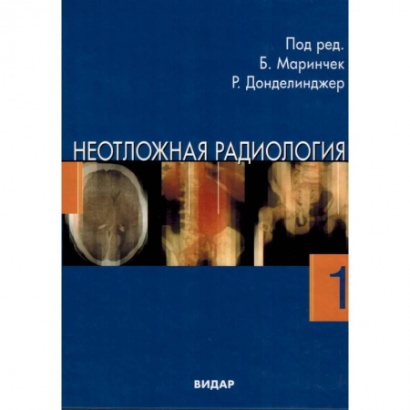 Специальная медицина, книга Неотложная радиология в 2-х частях. Часть 1 Травматические неотложные состояния купить по скидке