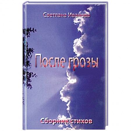 Книги, книга После грозы. Поэзия купить по скидке
