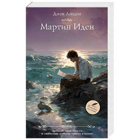 Зарубежная классика, книга Мартин Иден купить по скидке